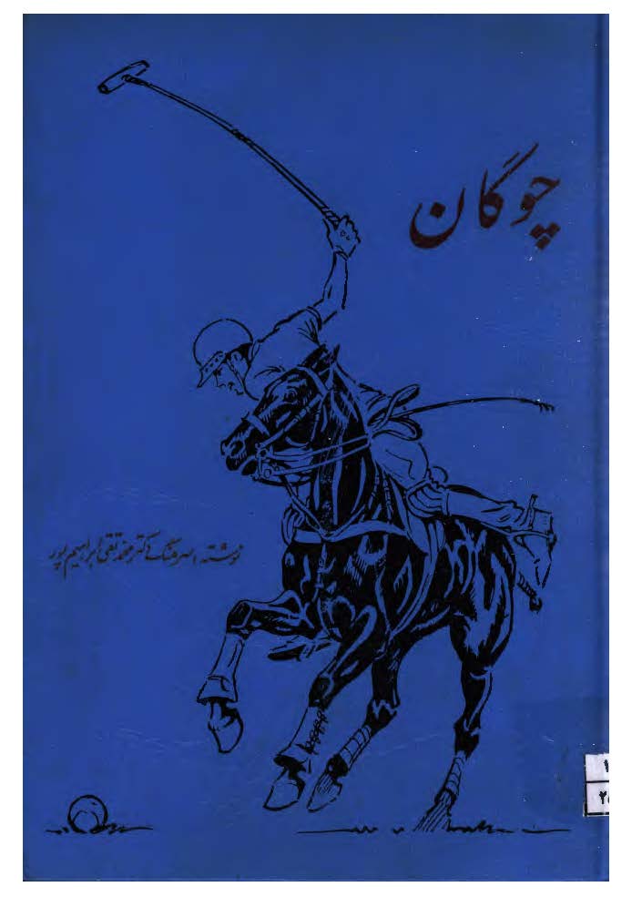 چوگان