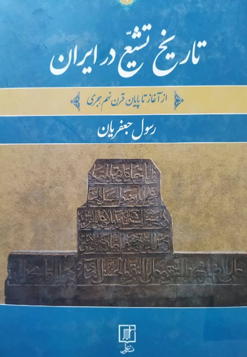 تاریخ تشیع در ایران: ازآغاز تا پایان قرن نهم هجری