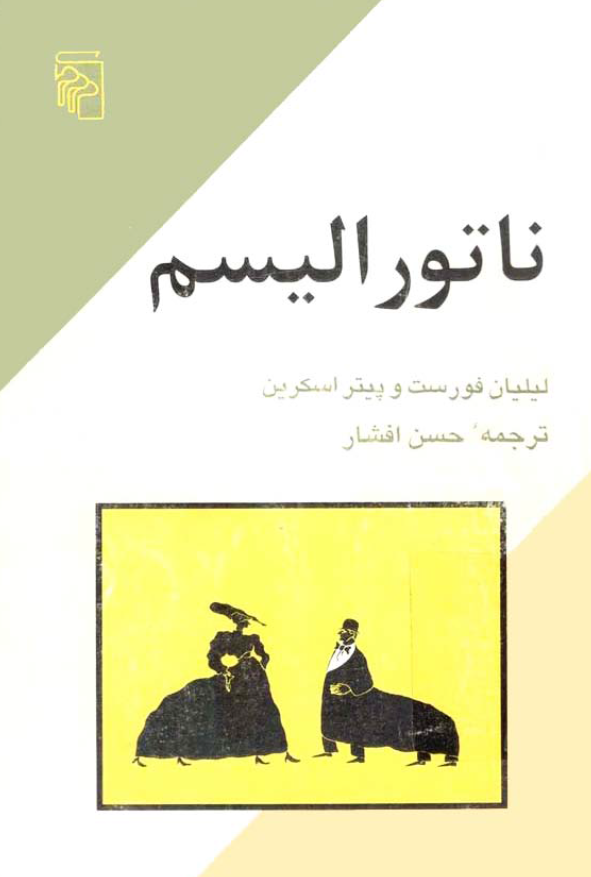 ناتورالیسم (طبیعت گرایی)؛ از مجموعه مکتبها، سبکها و اصطلاحهای ادبی و هنری