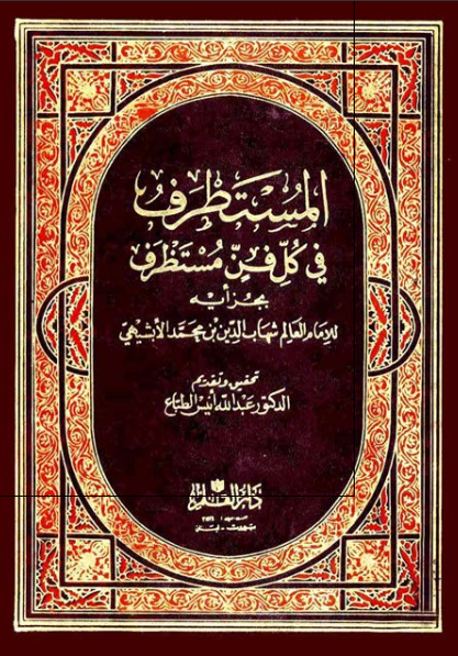 المستطرف فی کل فن مستظرف