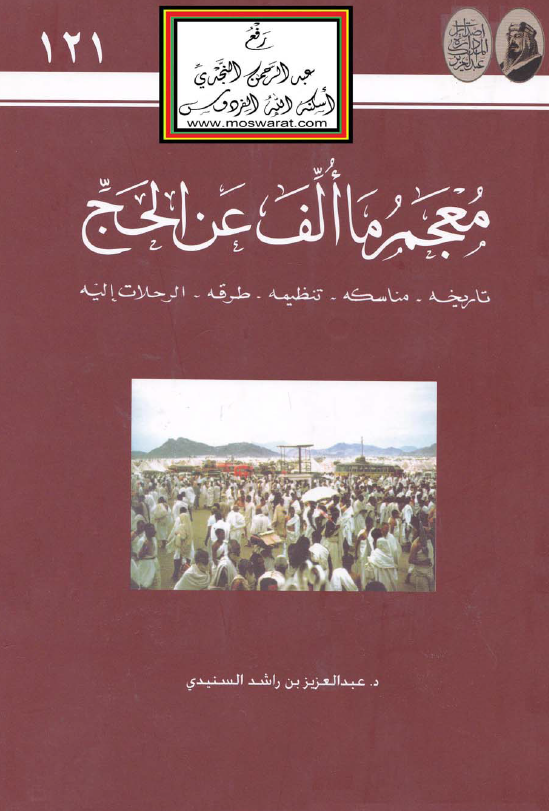 معجم ما الف عن الحج (تاریخه - مناسکه - تنظیمه - طرقه - الرحلات الیه)