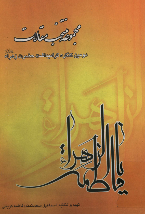 مجموعه منتخب مقالات دومين کنگره گراميداشت حضرت زهرا (س)