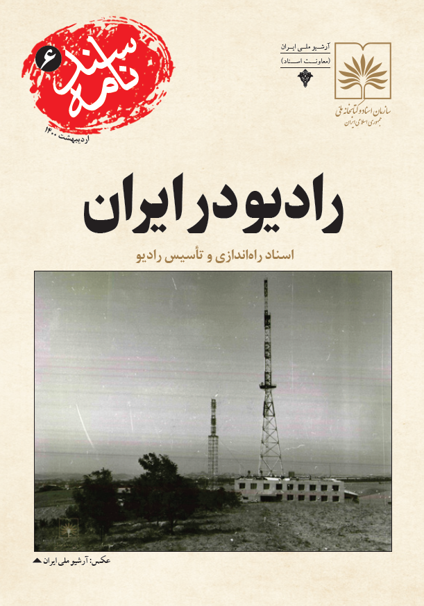سندنامه 6 - رادیو در ایران؛ اسناد راه اندازی و تاسیس رادیو