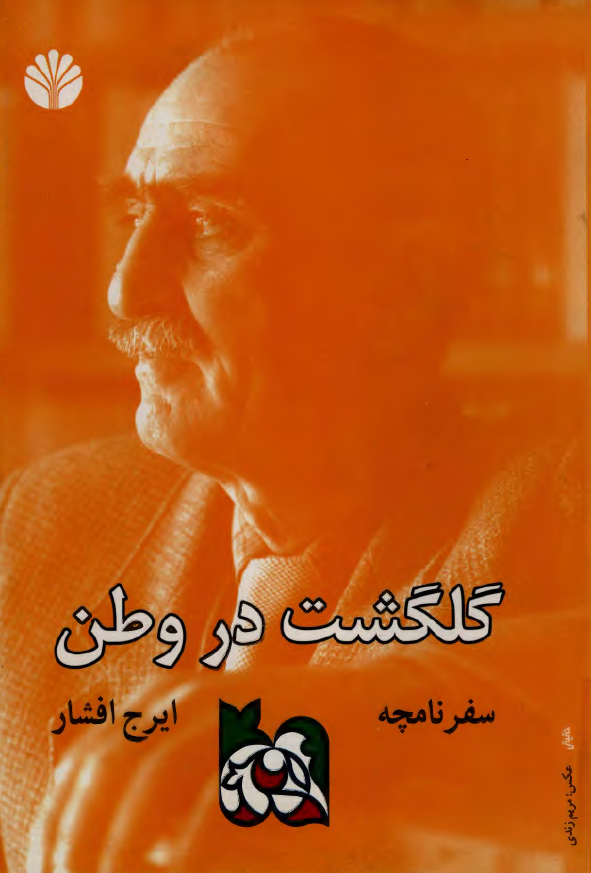 سفرنامچه گلگشت در وطن