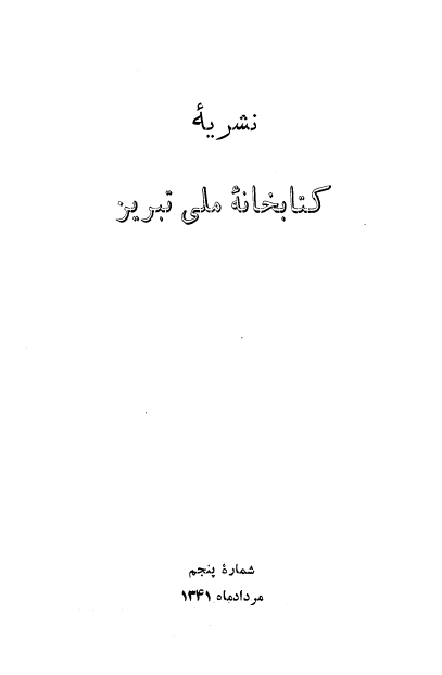 نشريه کتابخانه ملي تبريز (شماره پنجم، مرداد ماه 1341 شمسی)