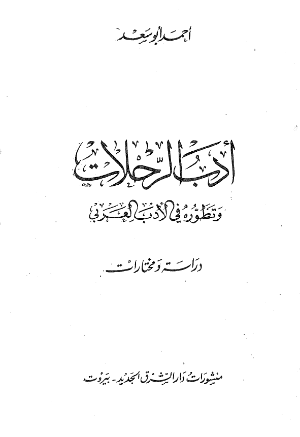ادب الرحلات و تطوره فی الادب العربی (دراسه و مختارات)