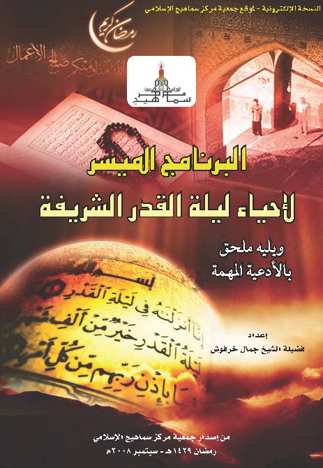 البرنامج المسیر لاحیاء لیله القدر الشریفه ویلیه ملحق بالادعیه المهمه