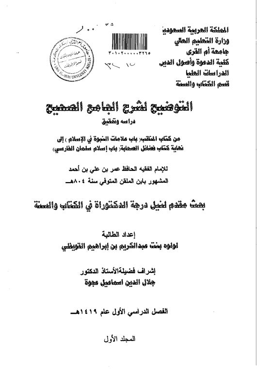 التوضیح لشرح الجامع الصحیح دراسه و تحقیق من کتاب المناقب (باب علامات النبوه فی الاسلام) الی نهایه کتاب فضائل الصحابه (باب اسلام سلمان الفارسی)