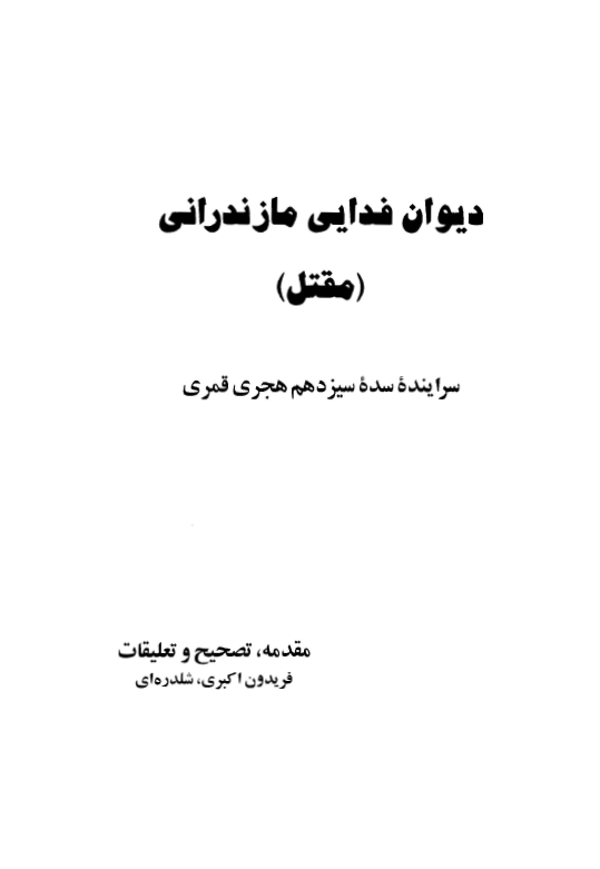 دیوان فدایی مازندرانی؛ مقتل سراینده سده سیزدهم هجری قمری