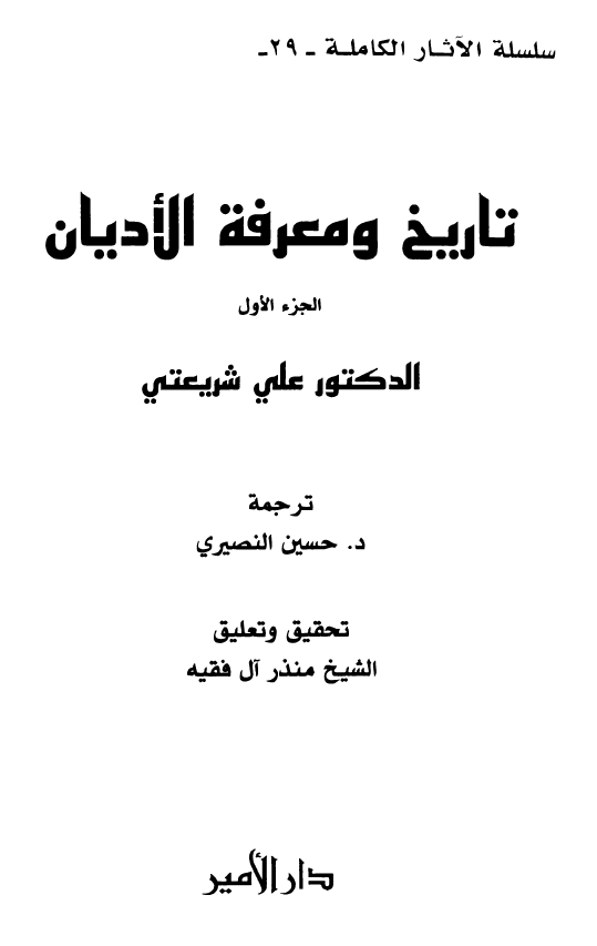 سلسله الآثار الکامله 29 - تاریخ و معرفه الادیان (الجزء الاول)