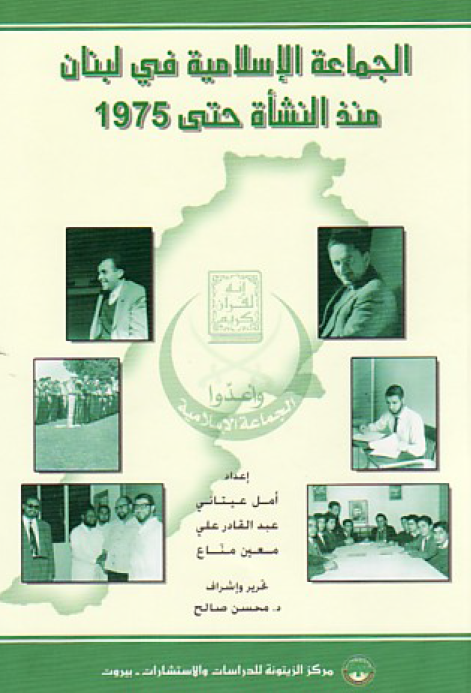 الجماعه الاسلاميه في لبنان منذ النشأه حتي 1975