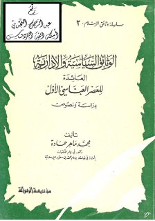 الوثائق السياسية والإدارية العائدة للعصر العبا