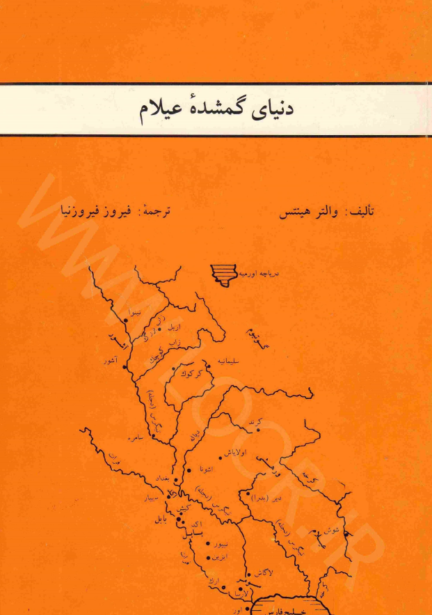 دنيای گمشده عيلام
