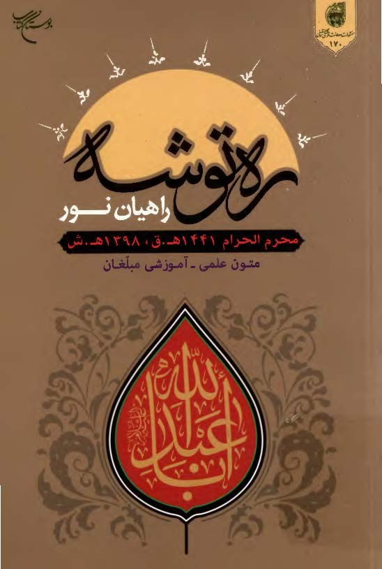 ره توشه راهیان نور، محرم 1441 ه ق، 1398 ه ش، متون علمی - آموزشی مبلغان