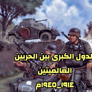 الدول الكبرى بين الحربين العالميتين محمد محمد صالح وآخرون 