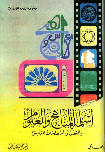 اسلمه المناهج و العلوم و القضایا و المصطلحات المعاصره 