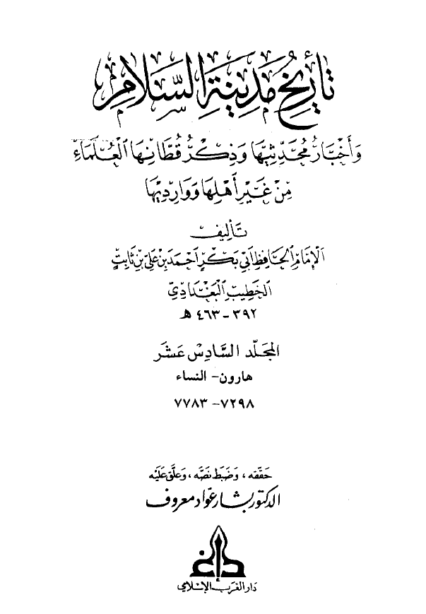 تاريخ مدينه السلام و اخبار محدثيها و ذکر قطانها العلماء من غير اهلها و وارديها (المجلد السادس عشر)