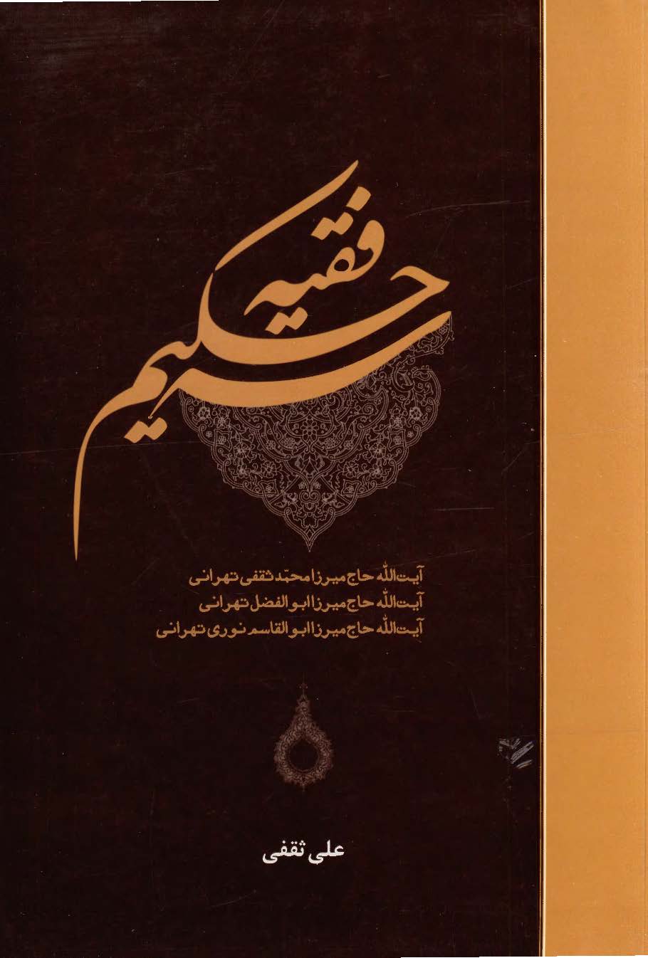 سه حکیم فقیه: آیت الله حاج میرزا محمد ثقفی تهرانی، آیت الله حاج میرزا ابوالفضل تهرانی، آیت الله حاج میرزا ابوالقاسم نوری تهرانی