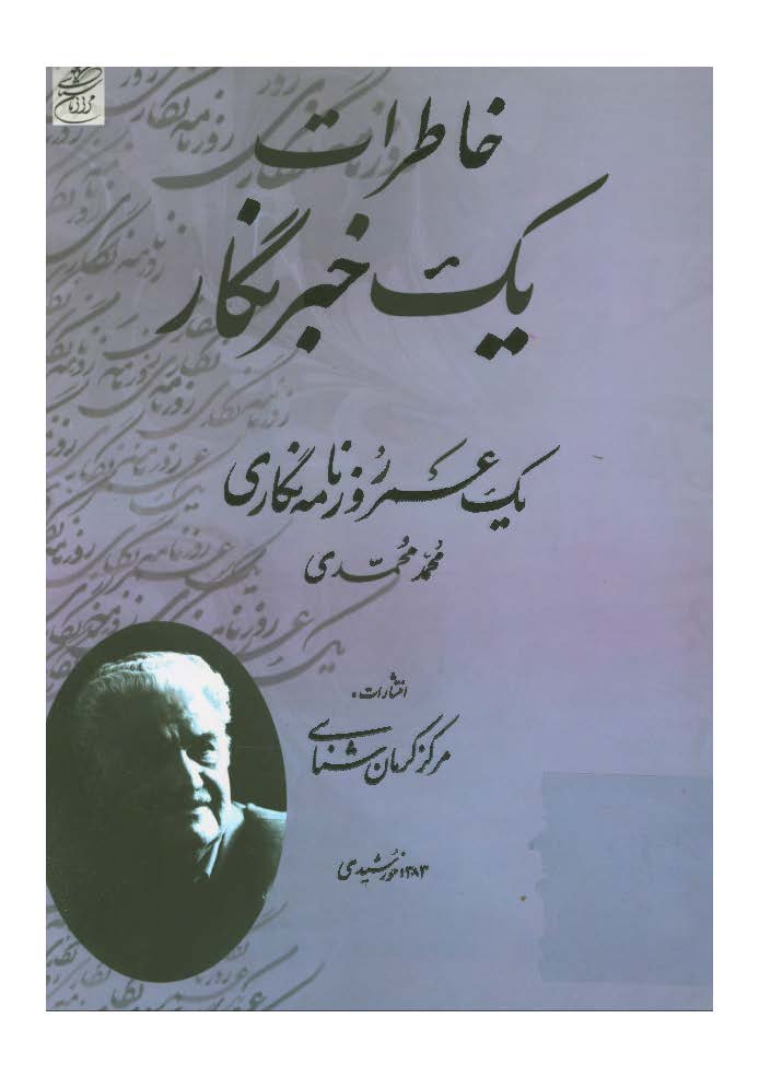 يک عمر روزنامه نگاري- خاطرات يک خبرنگار