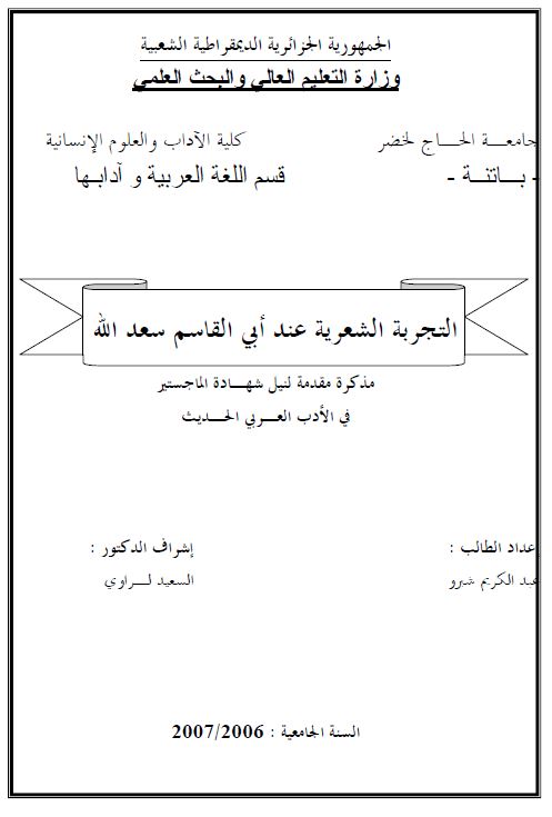 التجربه العشریه عند ابی القاسم سعد الله ( رساله الماجستیر )