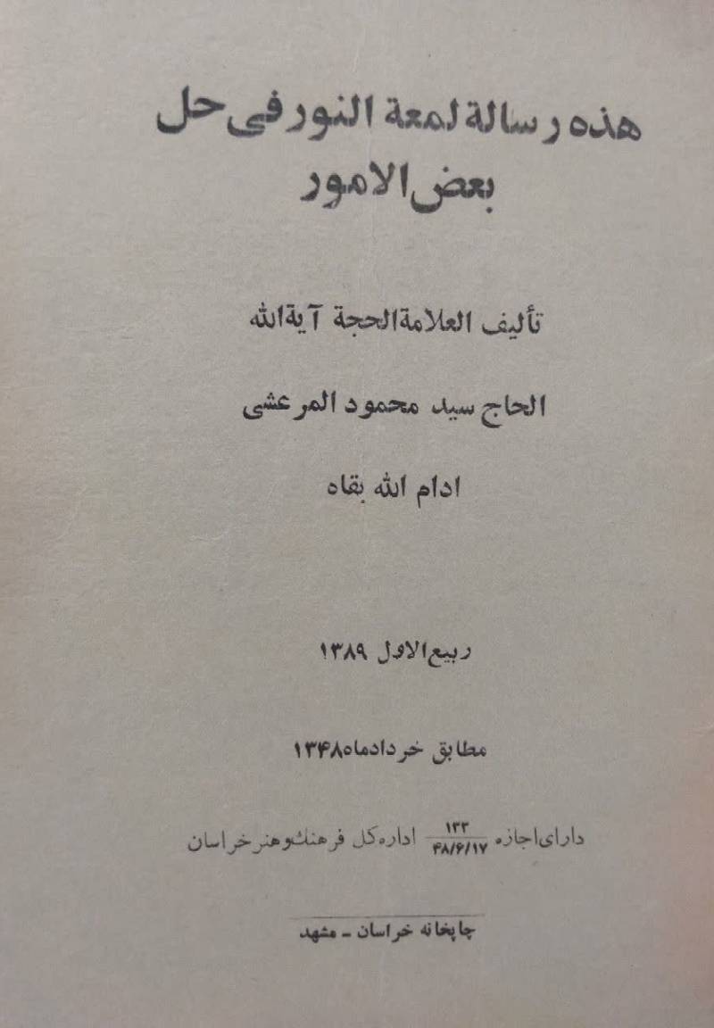 هذه رساله لمعه النور فی حل بعض الامور