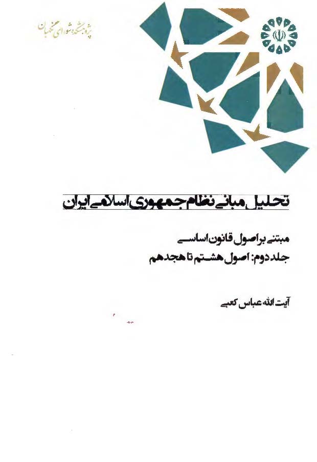 تحلیل مبانی نظام جمهوری اسلامی ایران مبتنی بر اصول قانون اساسی: اصول هشتم تا هجدهم