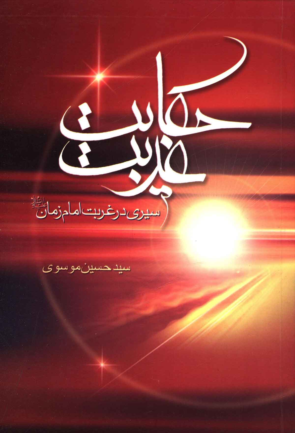 حکایت غریب: سیری در غربت امام زمان