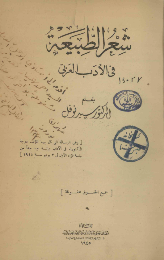 شعر الطبیعه فی الادب العربی