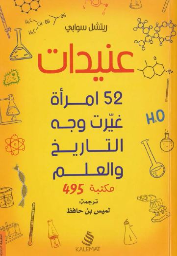عنیدات 52 امراه غیرت وجه التاریخ و العلم 