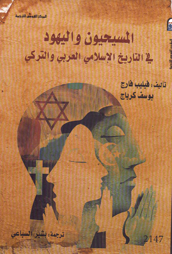 المسيحيون و اليهود في التاريخ الاسلامي العربي و الترکي