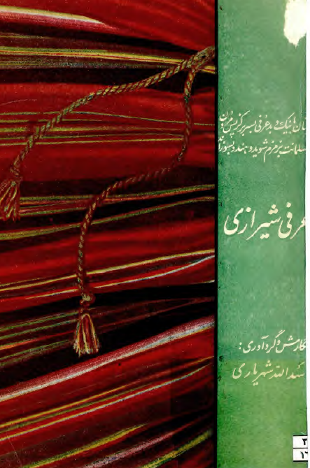 احوال و افکار و منتخبات عرفی شیرازی
