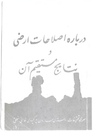 درباره اصلاحات ارضی و نتایج مستقیم آن