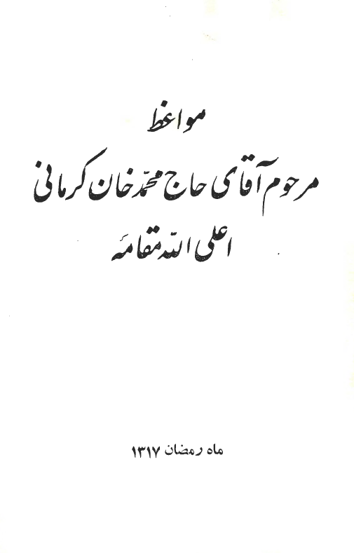 مواعظ مرحوم آقای حاج محمد خان کرمانی (30 موعظه، ماه مبارک رمضان 1317)