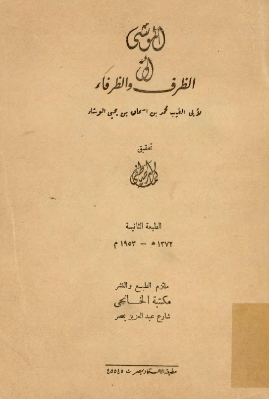 الموشي = الظرف و الظرفاء