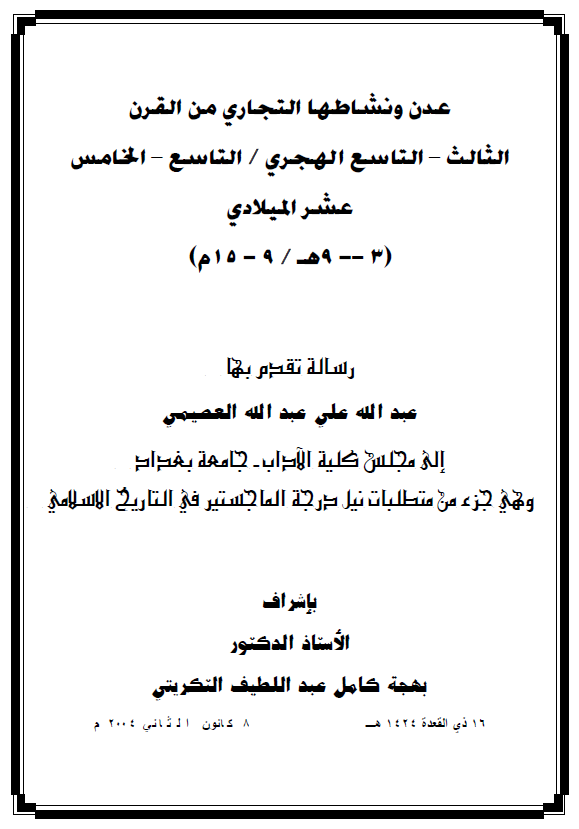 عدن و نشاطها التجاری من القرن الثالث - التاسع الهجری/ التاسع - الخامس عشر المیلادی (3-9 هـ/9-15 م) (رساله الماجستیر)