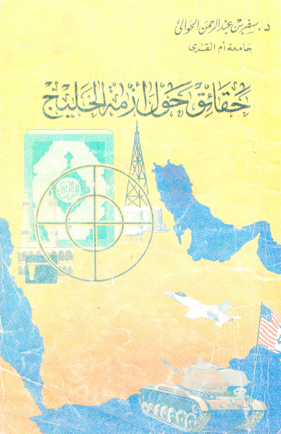 حقائق حول ازمه الخلیج