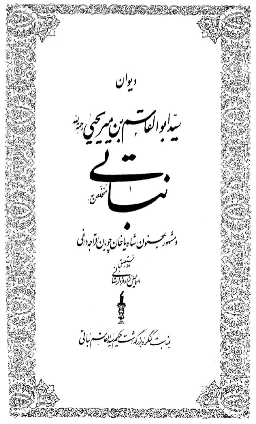 ديوان سيد ابوالقاسم بن مير يحيي نباتي
