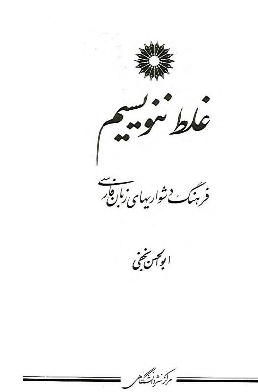 غلط ننويسيم فرهنگ دشواريهاي زبان فارسي
