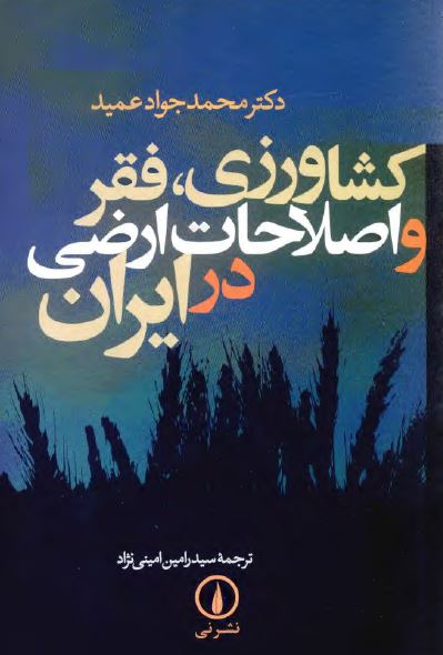 کشاورزی، فقر و اصلاحات ارضی در ايران