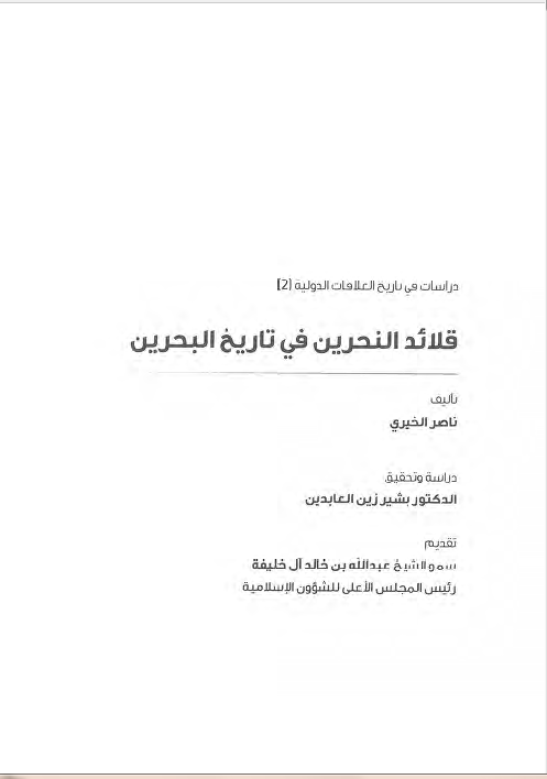 دراسات فی تاریخ العلاقات الدولیه: قلائد النحرین فی تاریخ البحرین