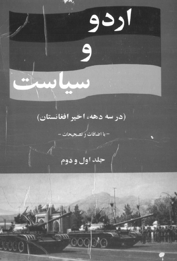 اردو و سياست در سه دهه اخير افغانستان