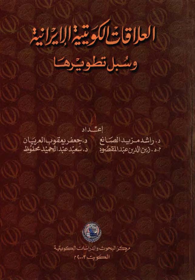 العلاقات الکويتيه الايرانيه و سبل تطويرها