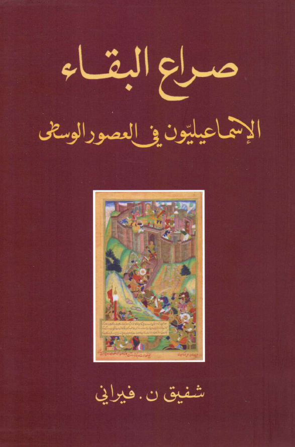 صراع البقاء؛ الاسماعيليون في العصور الوسطي