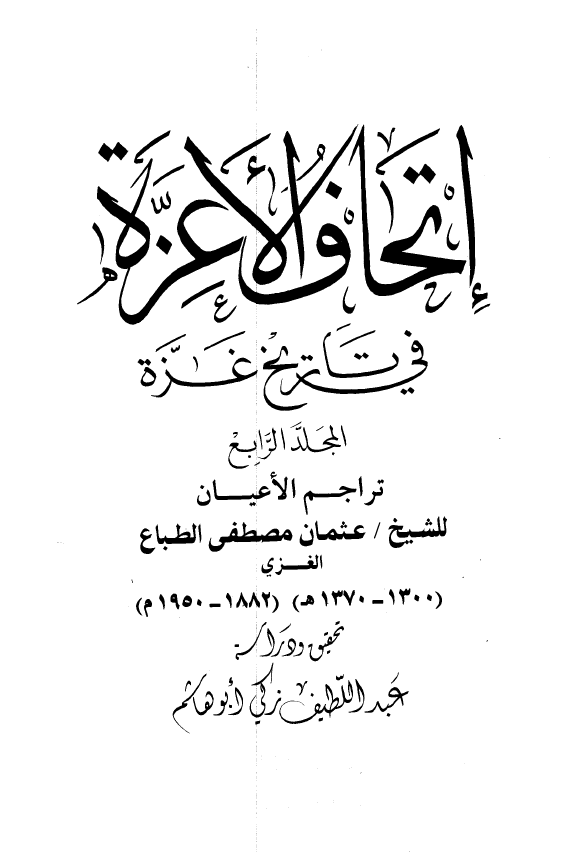 اتحاف الاعزه فی تاریخ غزه: تراجم الاعیان
