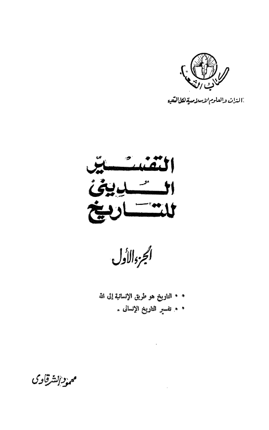 التفسير الديني للتاريخ