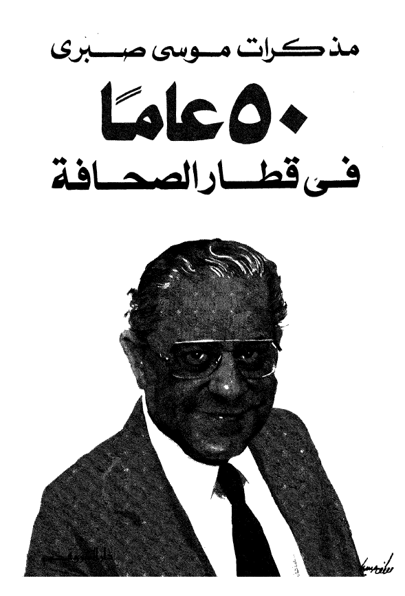 مذکرات موسي صبري 50 عاما في قطار الصحافه