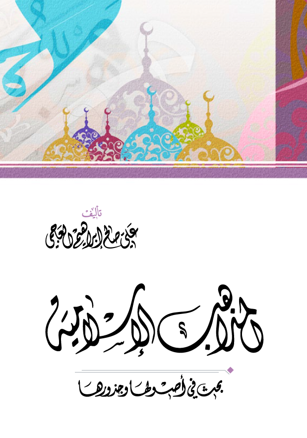 المذاهب الاسلامیه؛ بحث فی اصولها و جذورها