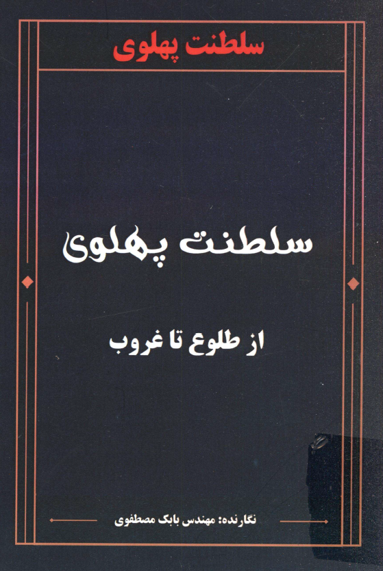 سلطنت پهلوی از طلوع تا غروب