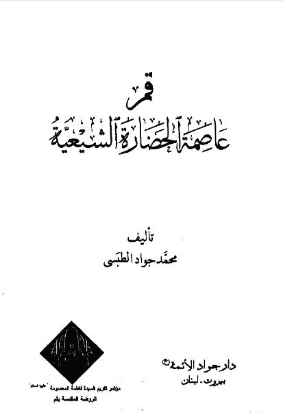 قم عاصمه الحضاره الشيعيه