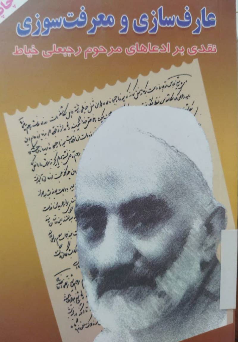 عارف سازی و معرفت سوزی